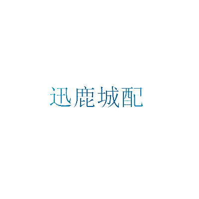 迅鹿城配