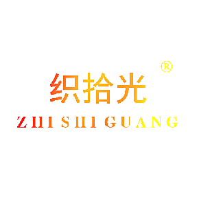 织拾光
