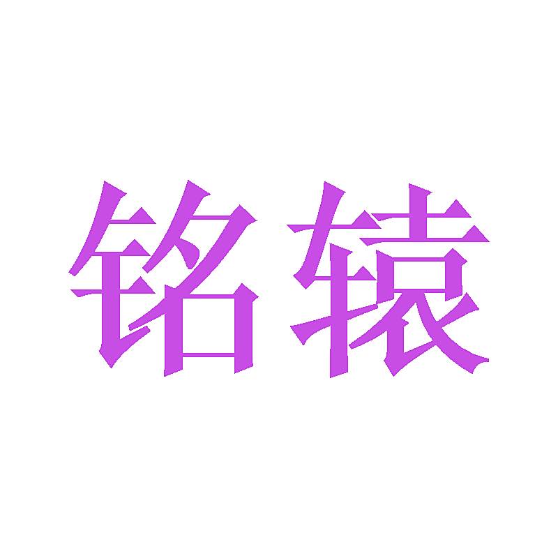 铭辕
