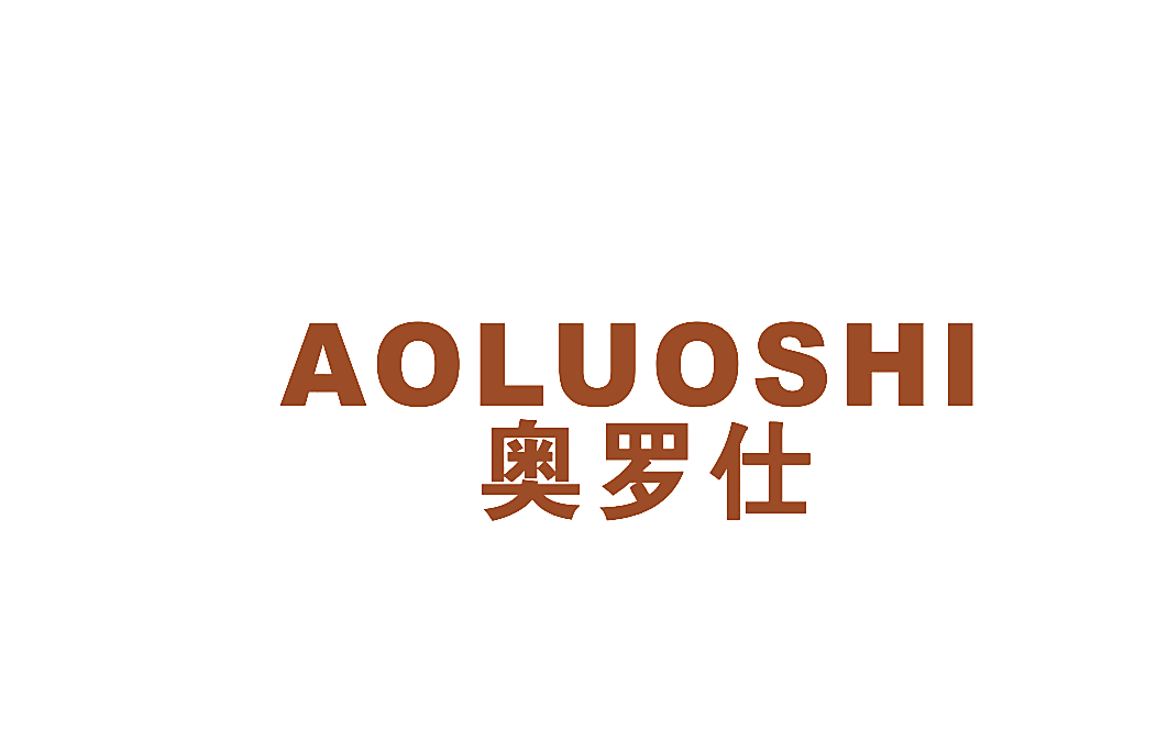 奥罗仕