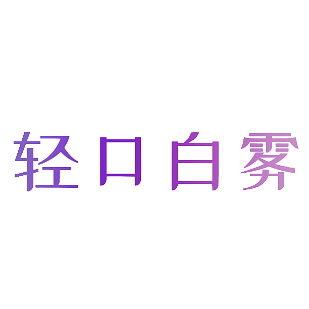 轻口白雾