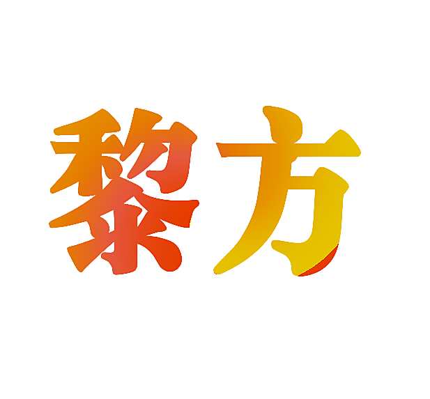 黎方