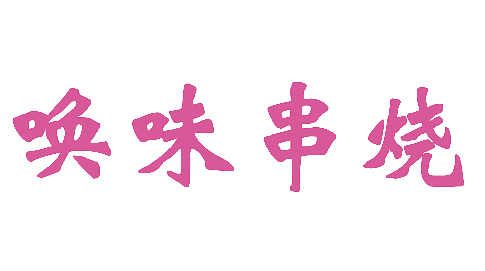 唤味串烧