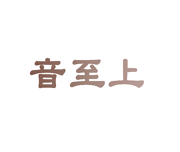 音至上