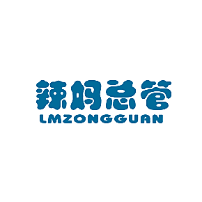 辣妈总管 LMZONGGUAN
