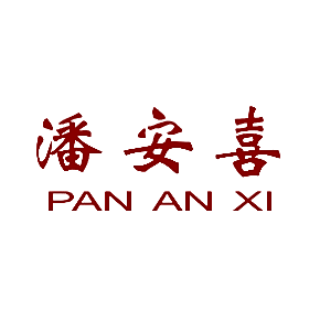 潘安喜