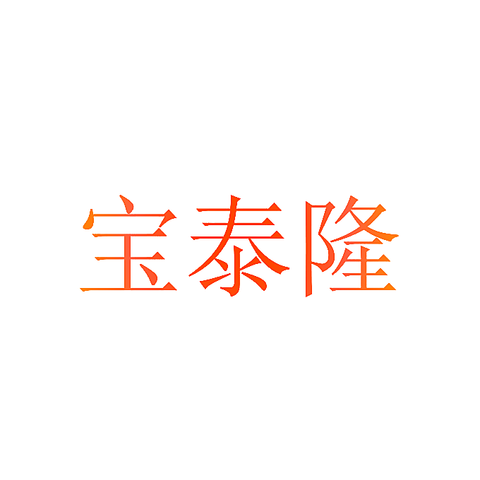 宝泰隆
