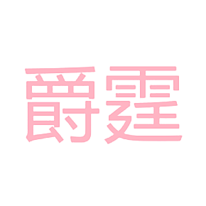 爵霆