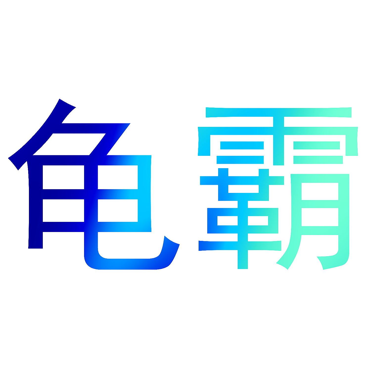 龟霸