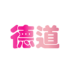 德道