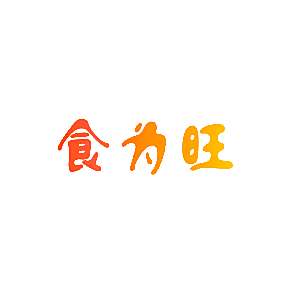 食为旺