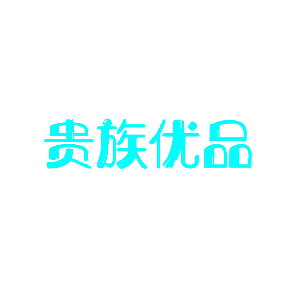 贵族优品