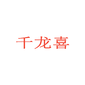 千龙喜