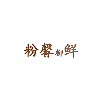 粉馨柳鲜