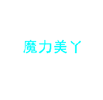 魔力美丫