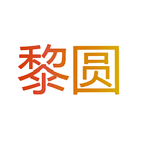 黎圆