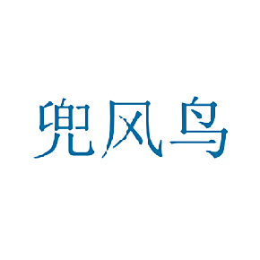 兜风鸟