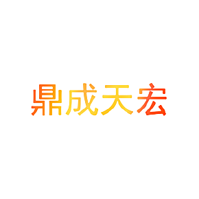 鼎成天宏