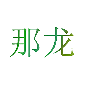 那龙