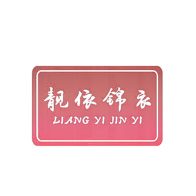靓依锦衣