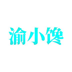 渝小馋