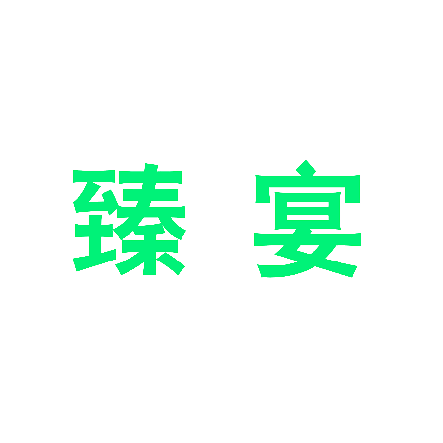 臻宴