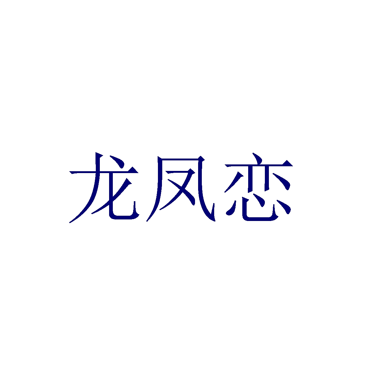 龙凤恋