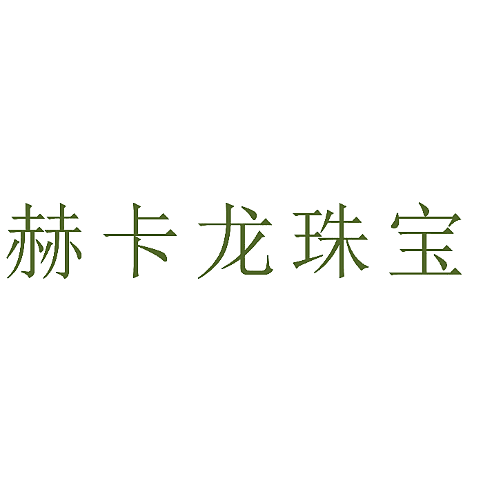 赫卡龙珠宝