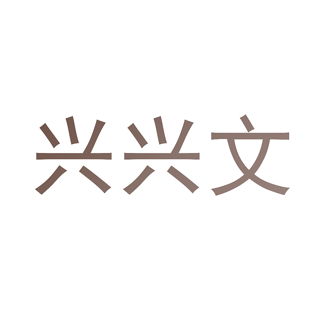 兴兴文