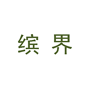 缤界