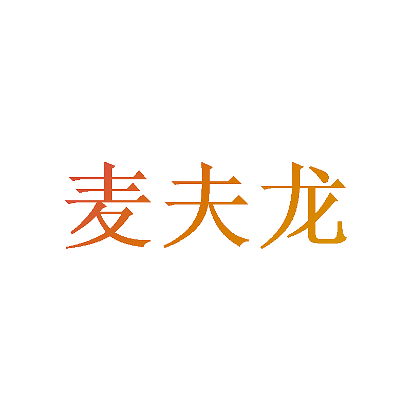 麦夫龙