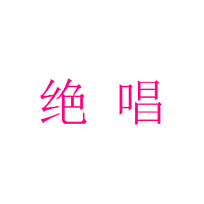 绝唱