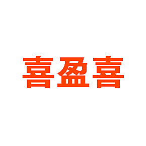 喜盈喜