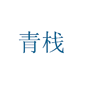 青栈