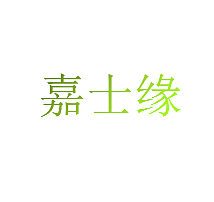 嘉士缘