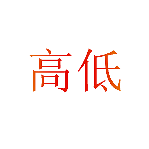 高低