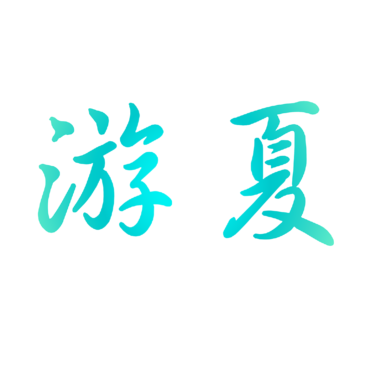 游夏