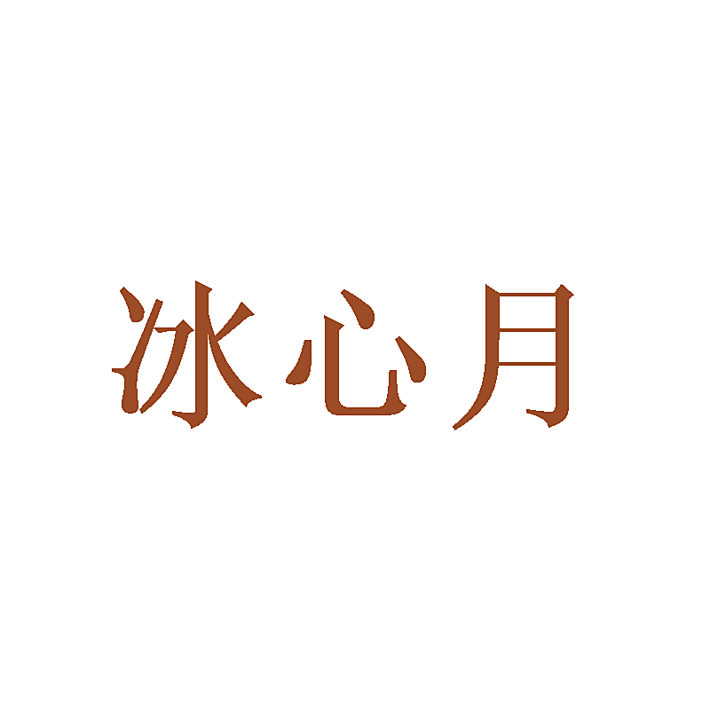 冰心月