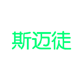 斯迈徒