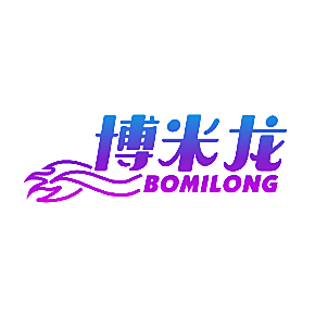 博米龙