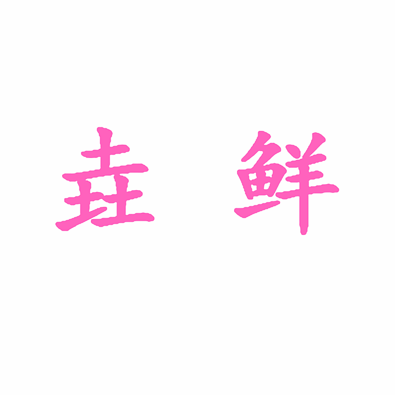 垚鲜