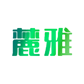 麓雅