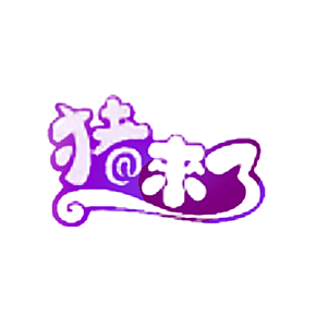 猪来了