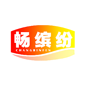 畅缤纷