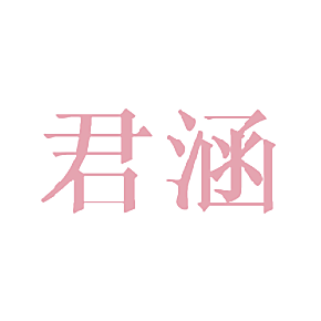 君涵