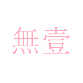 无壹
