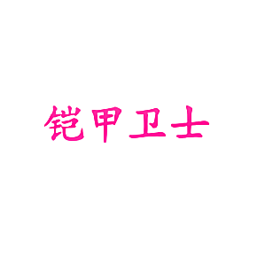 铠甲卫士