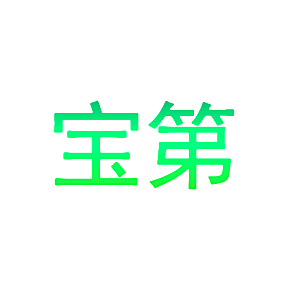 宝第