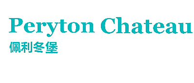 佩利冬堡 PERYTON CHATEAU