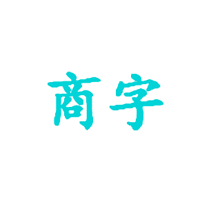 商字